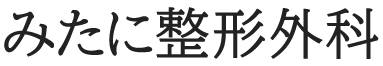 みたに整形外科